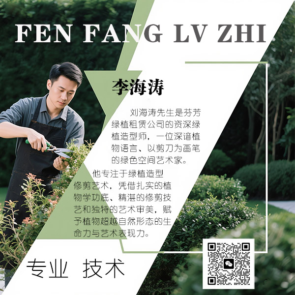 绿植造型修剪师：刘海涛